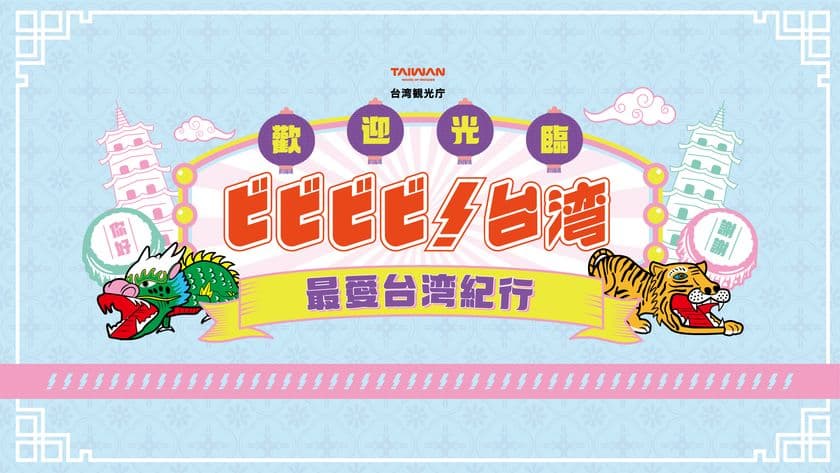 シェアしたくなる台湾が、
東京/日本橋・COREDO室町テラスにやってくる！
「ビビビビ！台湾 ‐最愛台湾紀行‐」