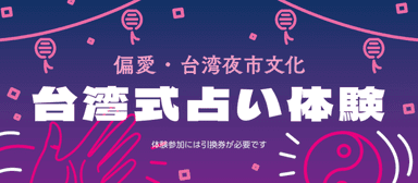 台湾夜市文化 -台湾式占い体験-