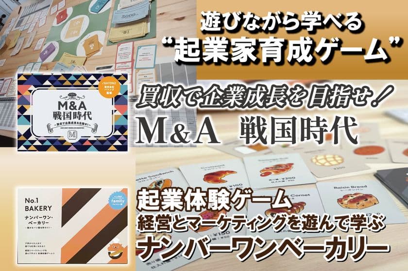 ＜事前告知＞“100億円企業をつくる”をリアルに体験！
ボードゲーム開発5周年記念の起業家育成イベント、
クラウドファンディング開始