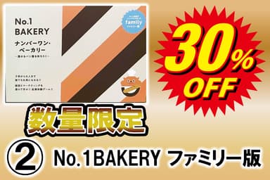 限定50個超早割価格(No.1ベーカリーファミリー版)