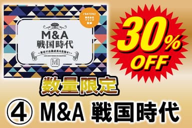 限定50個超早割価格(M＆A戦国時代)