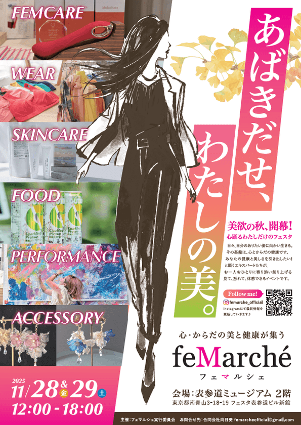 女性の社会進出と幸福度向上を目指すフェムテック展示会
「feMarche」東京・南青山で11月28日・29日に開催決定！