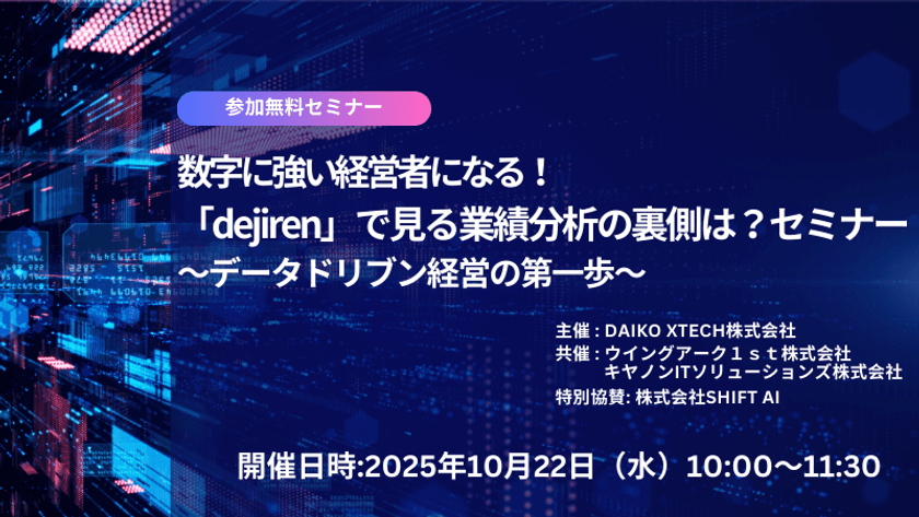 【オンラインセミナー】10月22日開催　
数字に強い経営者になる！！
「dejiren」で見る業績分析の裏側は？