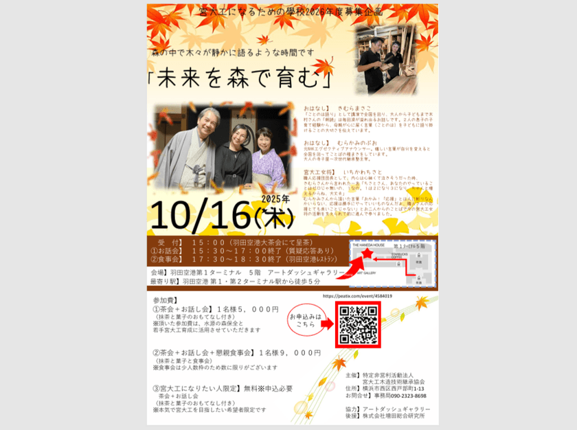 宮大工の技を未来1,000年へとつなぐための育成イベント　
羽田空港で10月16日開催！