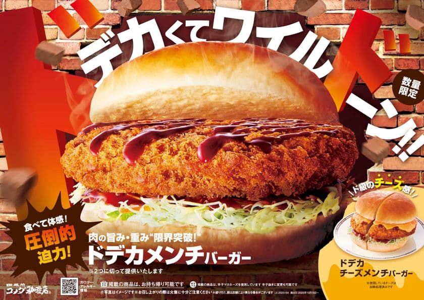 食欲の秋！コメダの秋！
肉の旨み・重み・限界突破！
その名も「ドデカメンチバーガー」初登場
2025年10月16日(木)より数量限定で販売開始