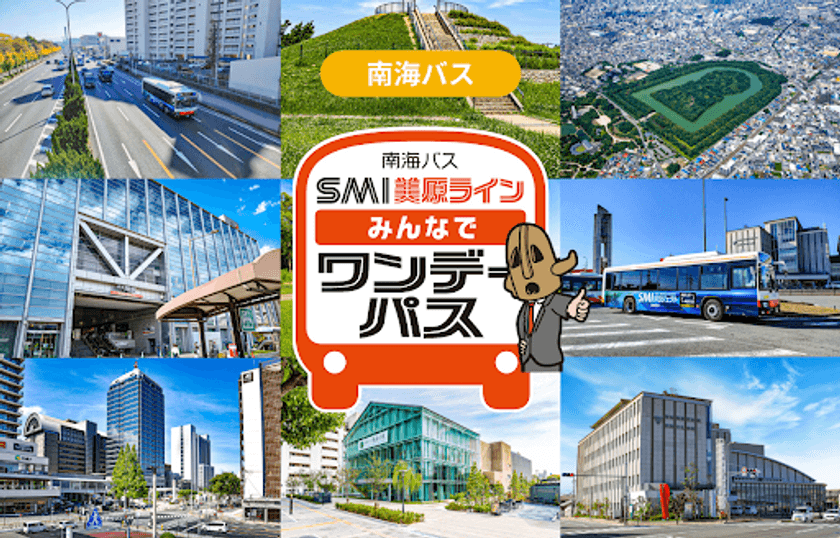 大阪府堺都心部と市域東部を結ぶSMI美原ラインで
家族や友人同士など複数人での移動がお得になる
「南海バス SMI美原ライン みんなでワンデーパス」を
モバイルチケットで販売