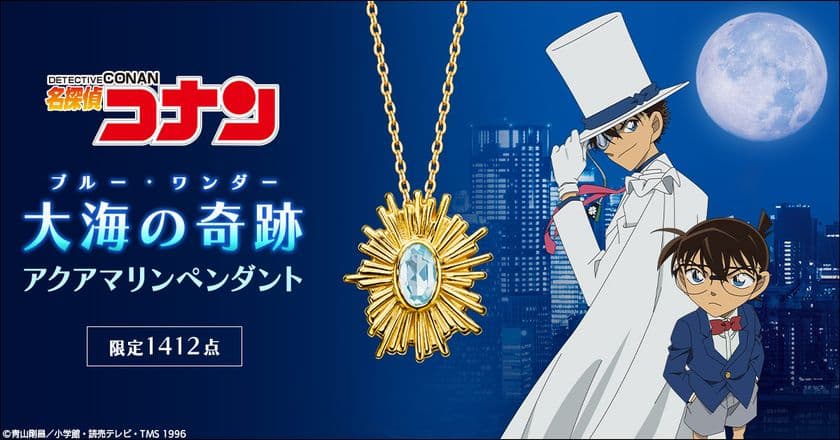 『名探偵コナン』より、怪盗キッドが狙ったビッグジュエル
「大海の奇跡（ブルー・ワンダー）」をイメージしたペンダントが登場！