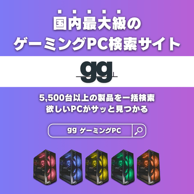 ゲーミングPC検索サイト「gg(ジージー)」