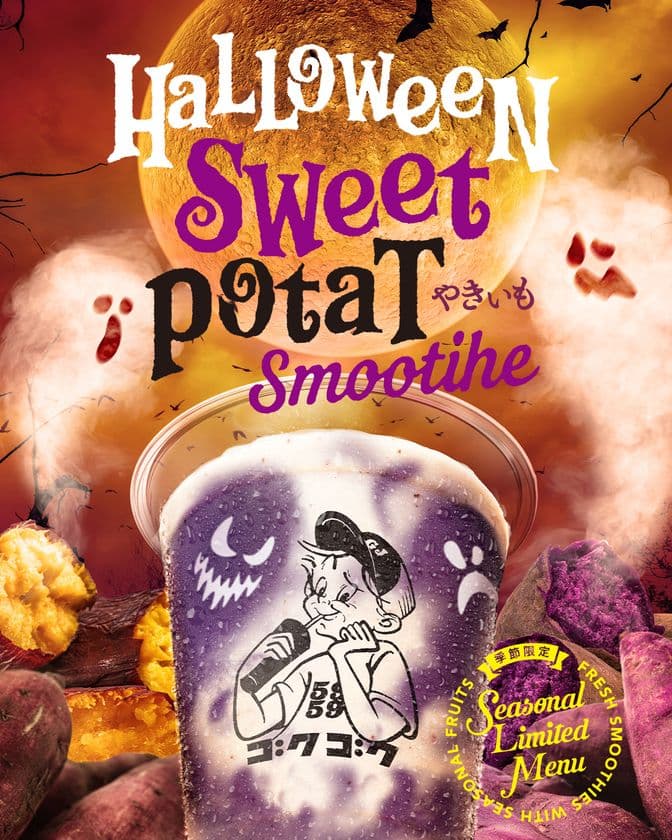 規格外さつまいもをアップサイクル！ハロウィン限定　
“Halloween Sweet Potato Smoothie”新発売