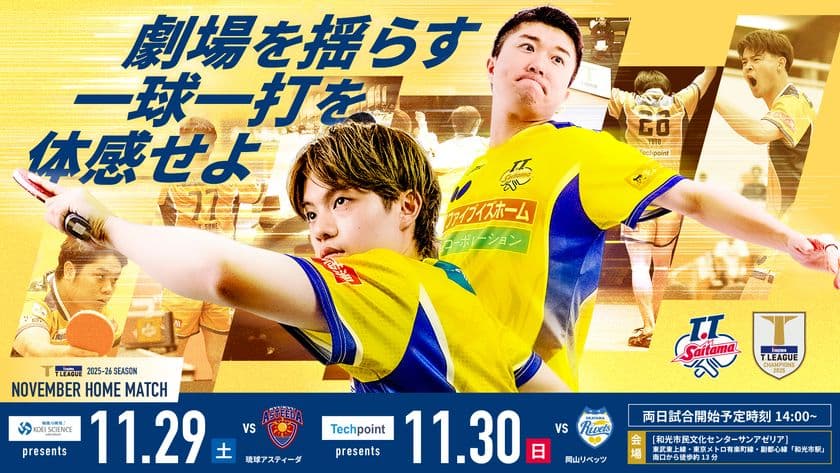 『光英科学研究所プレゼンツ T.T彩たまホームマッチ』
劇場型卓球を和光市で体験！11月29日抽選で100名様を無料ご招待