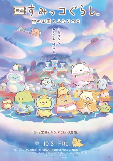 【『映画 すみっコぐらし 空の王国とふたりのコ』メインビジュアル】