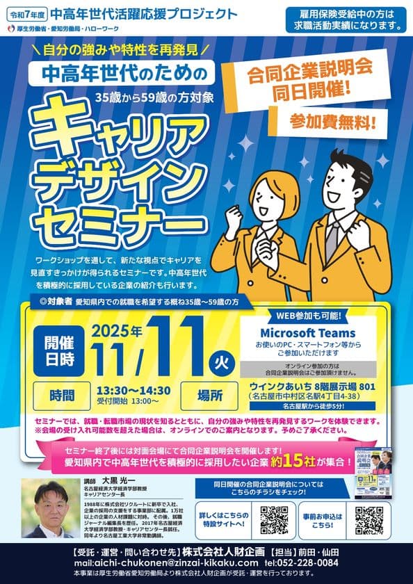 【厚生労働省 愛知労働局主催】
中高年世代の就職・転職をサポート！
「キャリアデザインセミナー」＆「合同企業説明会」開催