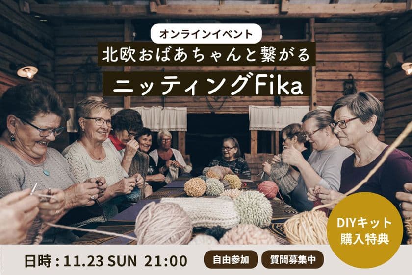 日欧をつなぐオンライン交流イベント
「ニッティングFika会」開催＆編み物キット新発売！
北欧のぬくもりを自宅で。