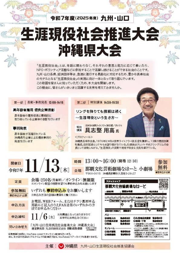 【参加無料】
～リングを降りても挑戦は続く～具志堅用高 氏 特別講演も開催　
令和7年度 九州・山口 生涯現役社会推進大会　沖縄県大会を
11月13日(木)開催