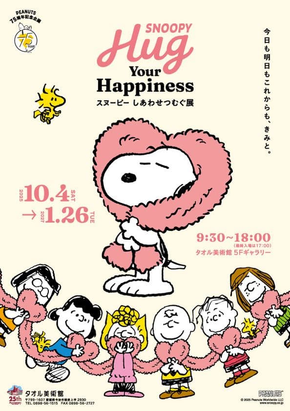 PEANUTS75周年記念
『SNOOPY Hug Your Happiness 
～スヌーピー しあわせつむぐ展～』
タオル美術館(愛媛県今治市)で開幕！