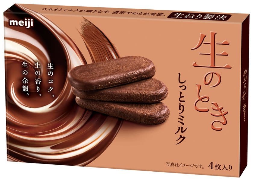 明治「生のときしっとりミルク」販売再開
～新しすぎてチョコレートとは呼べない～
商品化まで８年 明治独自の特許技術「生ねり製法」で開発。
関東甲信越に加えて、関西、東海、北陸エリアで新登場！
初回限定販売時には65万個が約2週間で完売