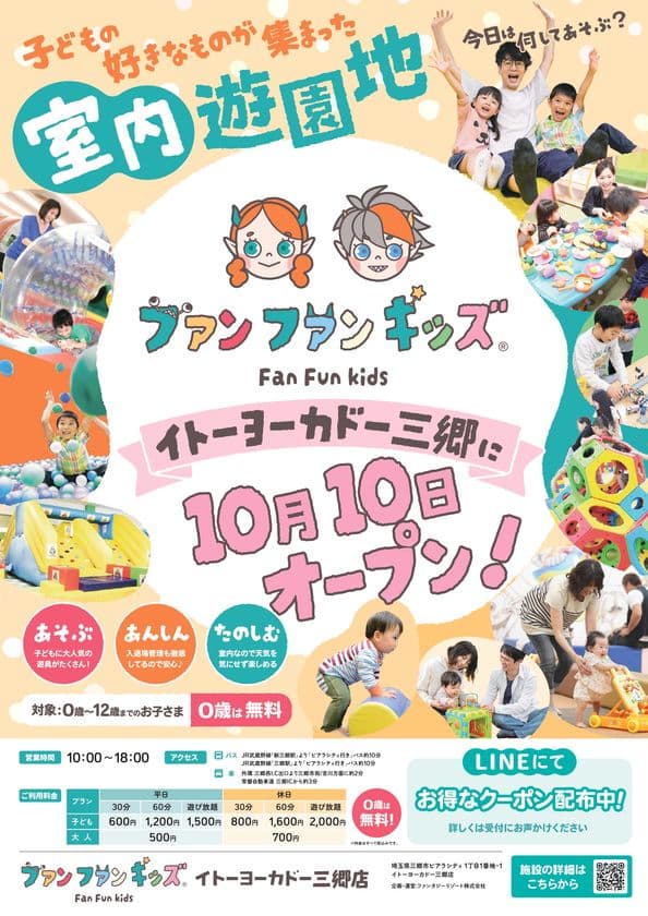 室内遊園地「ファンファンキッズ 三郷店」
人気アトラクションを集めた“あそびのセレクトストア”が
2025年10月10日(金)、イトーヨーカドー三郷にグランドオープン！