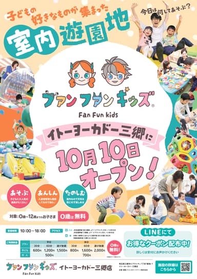 ～ファンファンキッズ イトーヨーカドー三郷店～