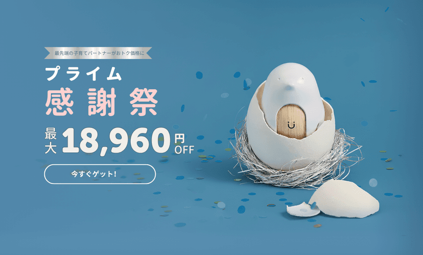 最大18,960円OFF！「CuboAiプライム感謝祭セール」開催　
寒暖差が大きい秋の子育てをサポート