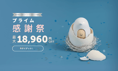 プライム感謝祭最大18&#44;960円OFF