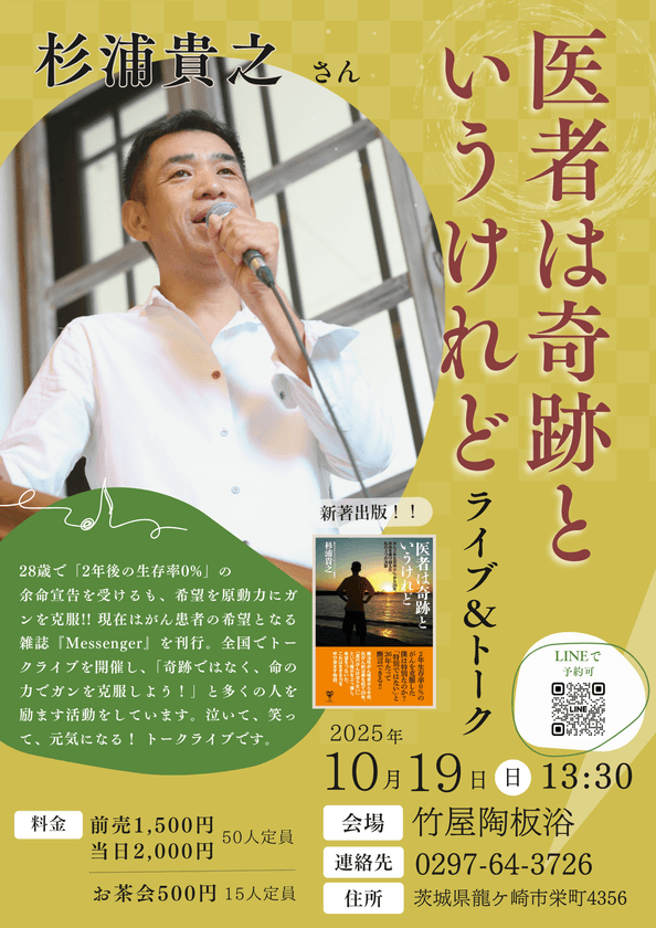 新刊出版記念イベント　
杉浦貴之氏『医者は奇跡というけれど』ライブ＆トークを
龍ケ崎で10/19開催