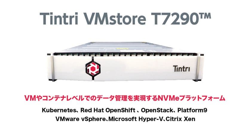 仮想化専用データプラットフォームTintri VMstore　
性能・容量・拡張性を大幅強化した新モデルT7290の提供を開始