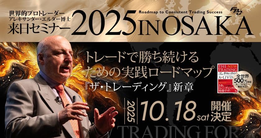 世界的トレーダー、アレキサンダー・エルダー博士が大阪初登壇！
「ザ・トレーディング」新章セミナー 10月18日(土)開催決定