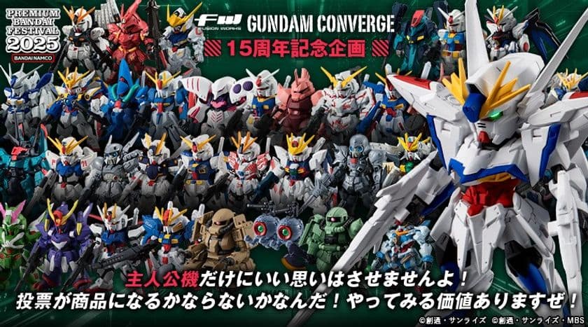 FW GUNDAM CONVERGE 15周年！！
再販希望アンケート実施と15周年記念商品を発売！