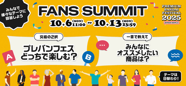 FANS SUMMIT―スキに共感する場所―