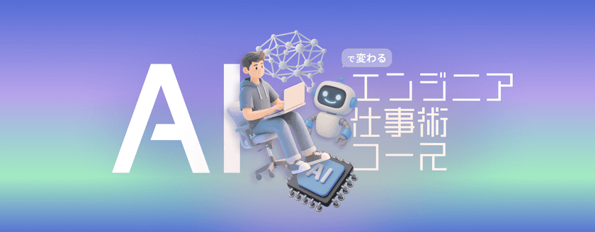 企業のAI活用を加速するコンサルティングが好評　
FOX HOUND、新コース開講・Japan IT Week出展も決定