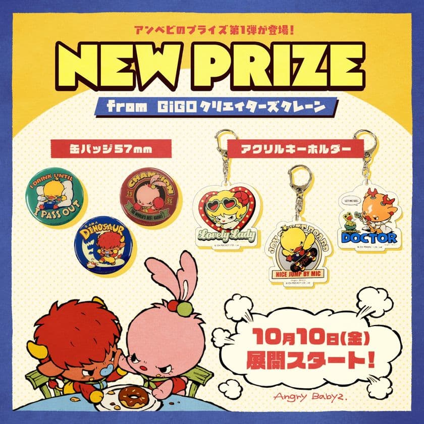 SNS発の人気キャラクター「AngryBabyz(アンベビ)」が
GiGOクリエイターズクレーンのプライズで登場！