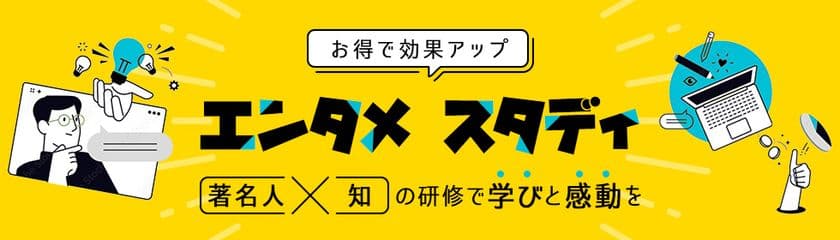 著名人講師×上級MCで“魅せる”オンライン研修サービス
「エンタメ スタディ」を提供開始