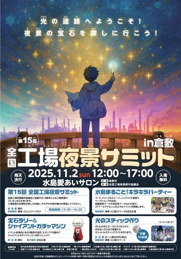 「全国工場夜景サミットin倉敷」開催！
～全国の魅力が集結！マルシェやバスツアーなど、
工場夜景を五感で満喫する一日～