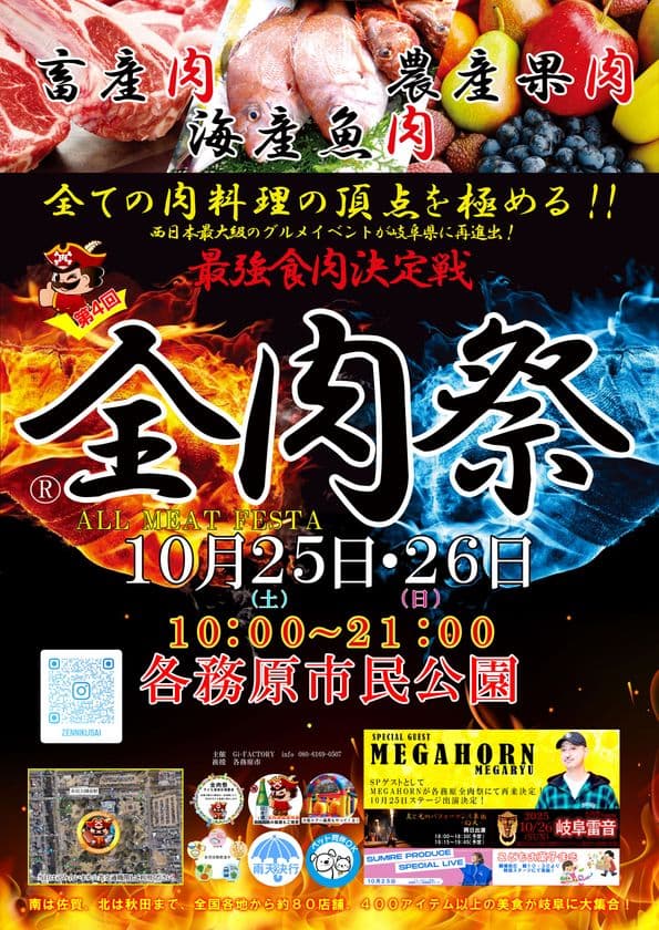 西日本最大級のグルメイベント「全肉祭」　
岐阜県各務原市にて10/25～10/26に第4回開催決定！