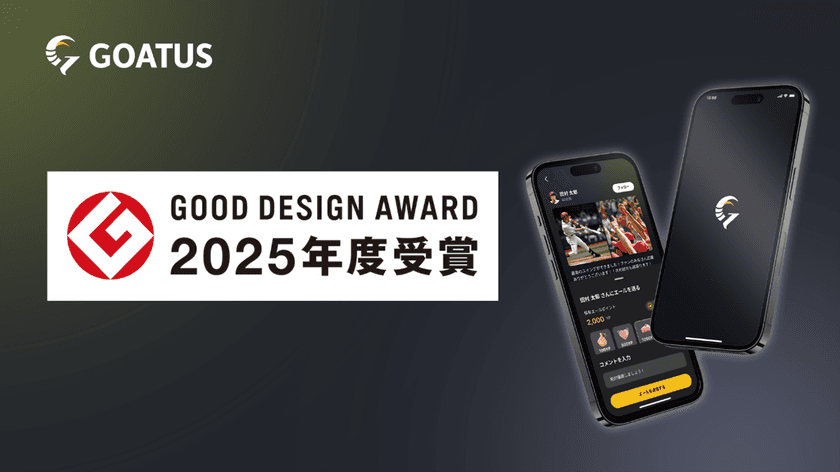 NTTデータ関西、アスリートとファンの夢をともに育む
スポーツSNSアプリ「GOATUS(ゴータス)」が
「2025年度グッドデザイン賞」を受賞