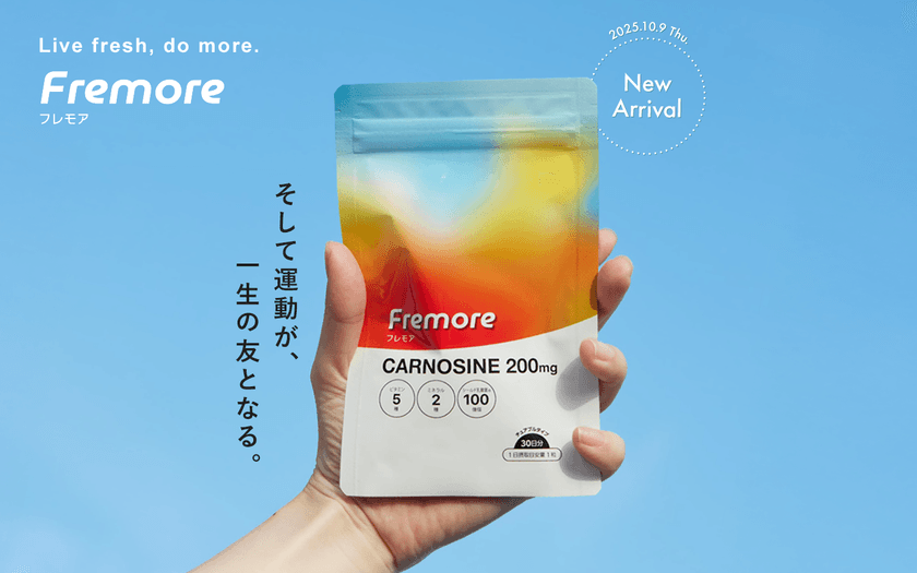 運動を楽しく習慣に！カルノシン配合サプリメント
「Fremore(フレモア)」10月9日(木)販売開始