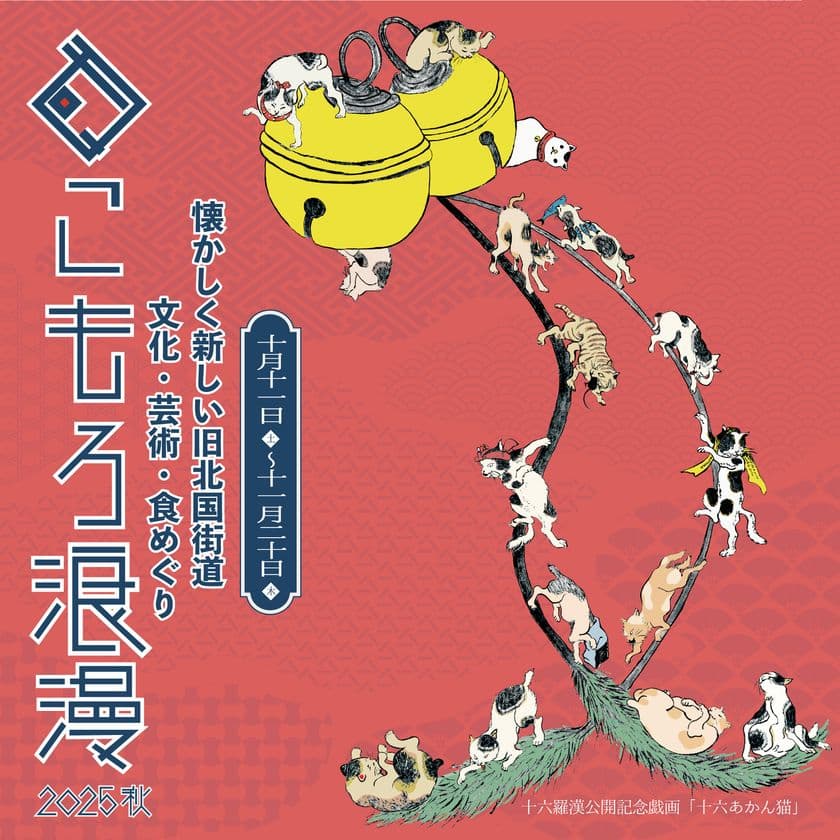 光岳寺楼門「十六羅漢像・釈迦三尊像」18年ぶり特別公開！
まちなか回遊イベント「こもろ浪漫2025秋」開催