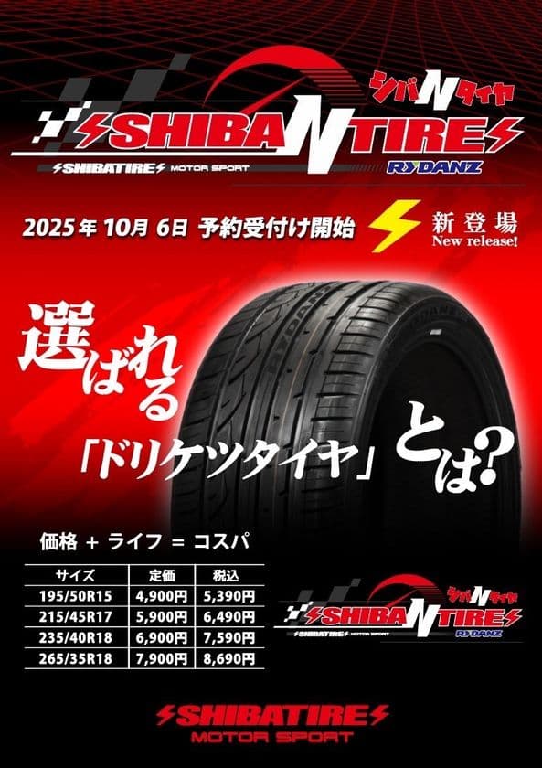 スポーツタイヤ「SHIBA N TIRE」10/6(月)予約受付開始！
業界最高のローグリップとロングライフを実現