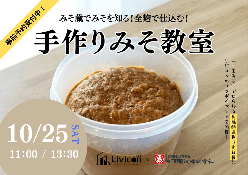 住まいも、食も、「発酵」で豊かになる。
愛知のリノベーションブランド「リビコン」が
創業140年以上の老舗「佐藤醸造」を招いての味噌教室を初開催