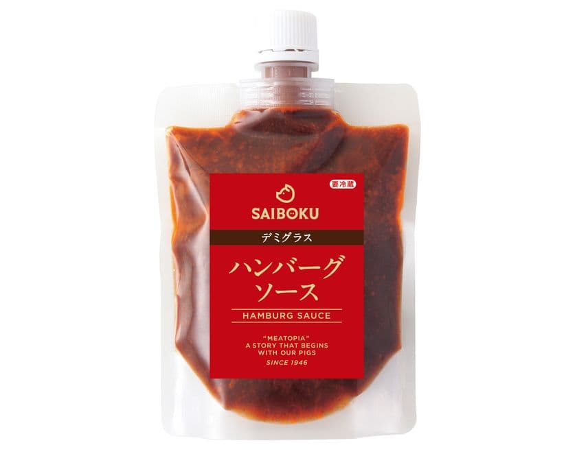 サイボクの新提案！ハンバーグをワンランク上の味わいにする
「ハンバーグソース デミグラス」が10/12(日)新発売