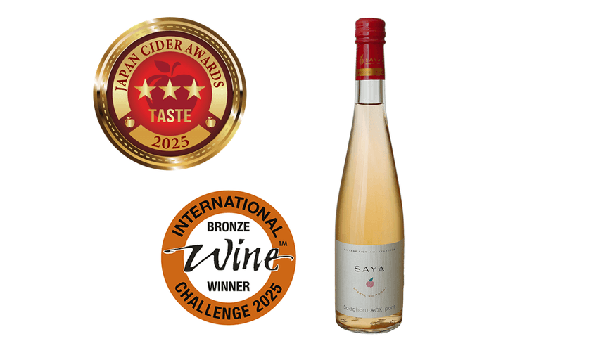赤果肉リンゴのシードルが本年も入賞　
「サダハルアオキ SAYA2024」が
「JAPAN CIDER AWARDS 2025」で三つ星、
「INTERNATIONAL CIDER CHALLENGE 2025」で銅賞受賞