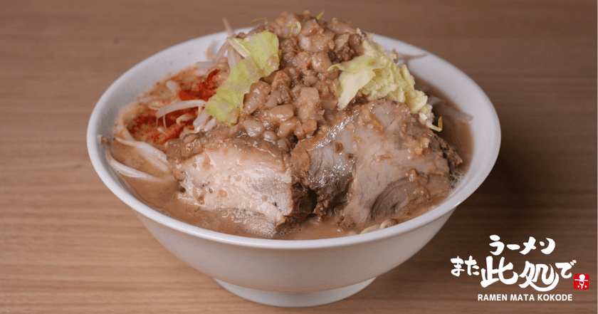 マシマシラーメンで京都を熱く！
『ラーメン また此処で』が西七条にオープン