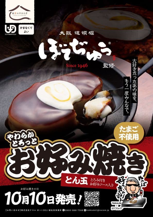 介護食でも“本物のお好み焼き”を　
BOTEJYU Group監修「やわらかとろっとお好み焼き」10/10新発売