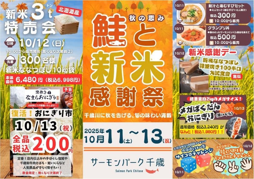 「秋の恵み　鮭と新米感謝祭」
新米・北海道産ななつぼし3トン特売会＆羽釜炊きの大試食会
　千歳の秋は、家族で頬張るおいしい笑顔の3日間