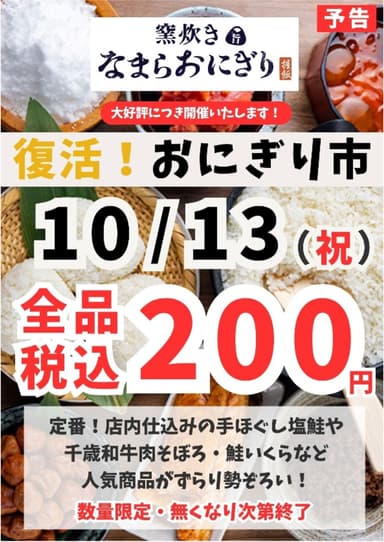 復活！おにぎり市