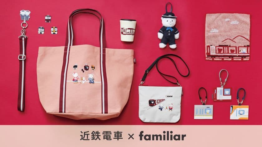 【第３弾】近鉄電車×familiarのコラボグッズ
近鉄駅ナカ店舗・オンラインショップで発売！