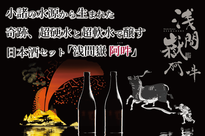 小諸の水が生み出す奇跡。
超硬水と超軟水で醸す日本酒セット『浅間嶽 阿吽』を開発