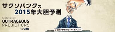 サクソバンクの「2015年大胆予測」
