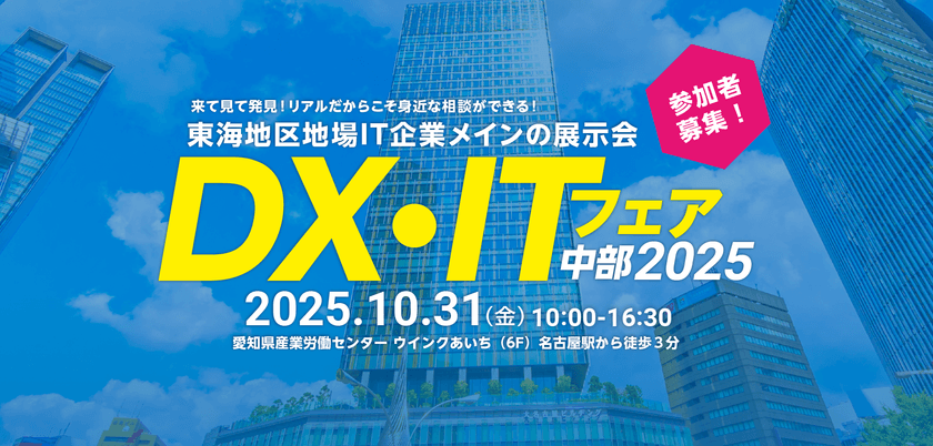 愛知「DX・ITフェア中部2025」(10/31開催)にクエストが出展　
サイバー攻撃対策とデータ活用を展示します