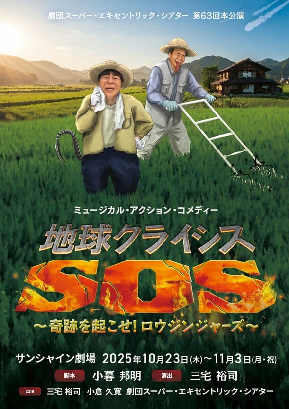 劇団スーパー・エキセントリック・シアター　第63回本公演
ミュージカル・アクション・コメディー
『地球クライシスSOS～奇跡を起こせ！ロウジンジャーズ』
いよいよ今月末開催！